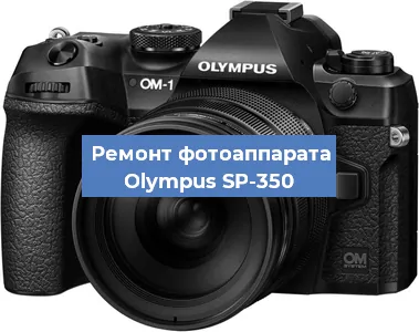 Замена вспышки на фотоаппарате Olympus SP-350 в Екатеринбурге